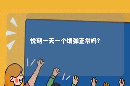 悦刻一天一个烟弹正常吗？ 